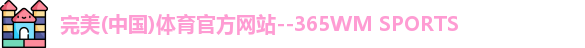 完美365wm体育